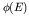 $\phi(E)$
