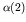 $\alpha(2)$
