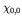 $\chi_{0,0}$