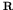 ${\bf R}$